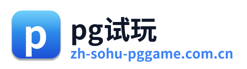pg试玩 Logo